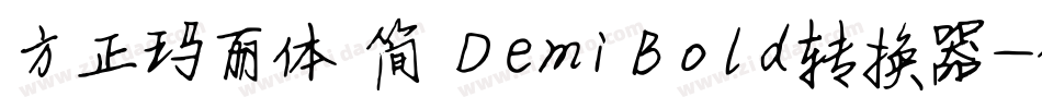 方正玛丽体 简 DemiBold转换器字体转换